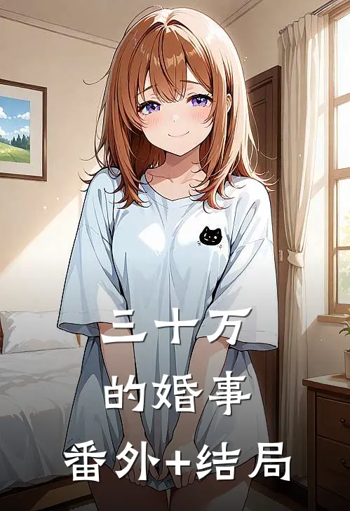 三十万的婚事:(番外)+(结局)