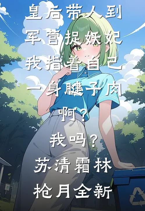 梧桐半死，方知余生