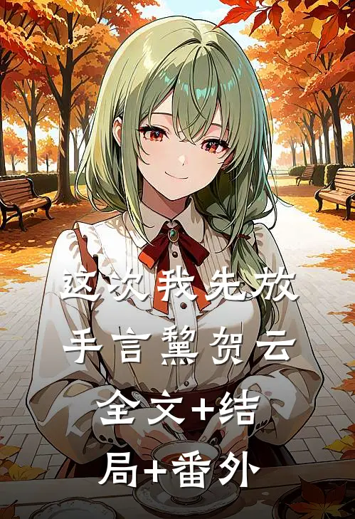 这次我先放手言黧贺云:全文+结局+番外
