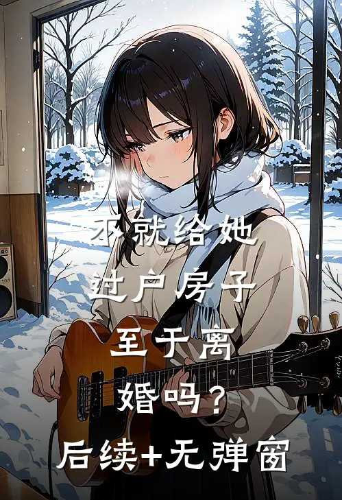 不就给她过户房子，至于离婚吗？后续+无弹窗