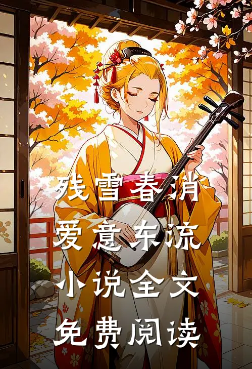 残雪春消，爱意东流小说全文免费阅读