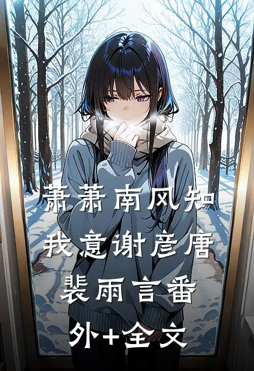 萧萧南风知我意谢彦唐裴雨言(番外)+(全文)