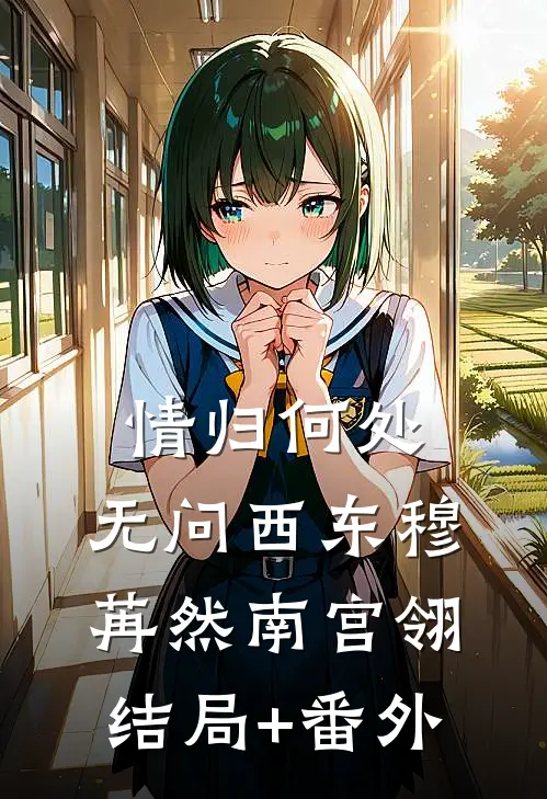 情归何处，无问西东穆苒然南宫翎:结局+番外