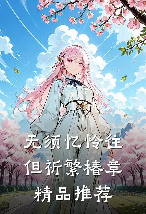 无须忆怜往，但祈繁椿章精品推荐