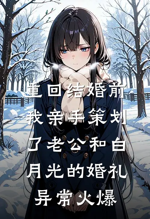 重回结婚前，我亲手策划了老公和白月光的婚礼异常火爆