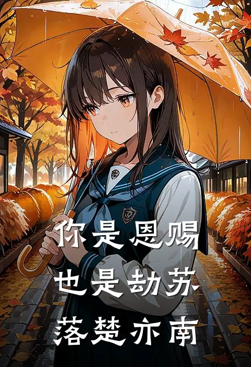 你是恩赐也是劫苏落楚亦南