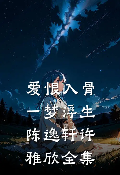 爱恨入骨，一梦浮生陈逸轩许雅欣全集
