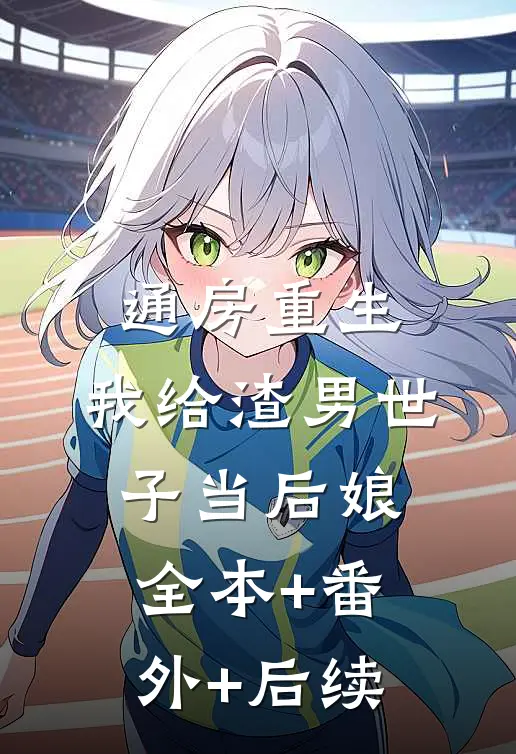 通房重生：我给渣男世子当后娘:全本+番外+后续