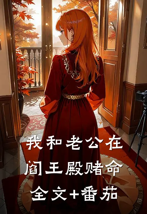 我和老公在阎王殿赌命全文+番茄