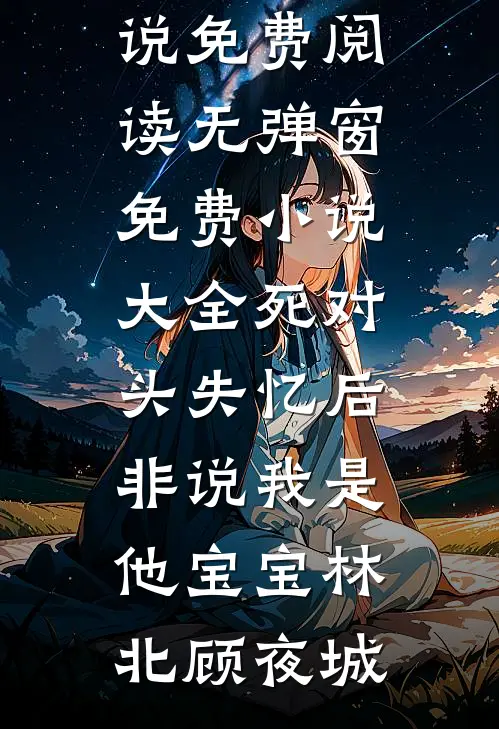 哥哥代我当家做主后，所有人悔哭了新上热文