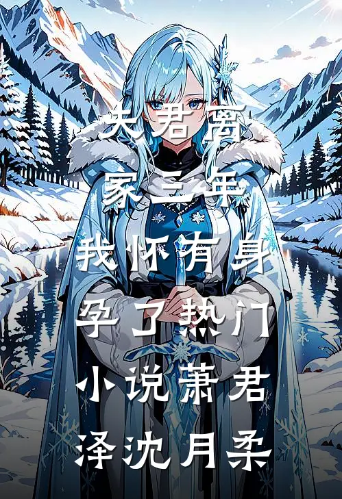 夫君离家三年，我怀有身孕了热门小说萧君泽沈月柔