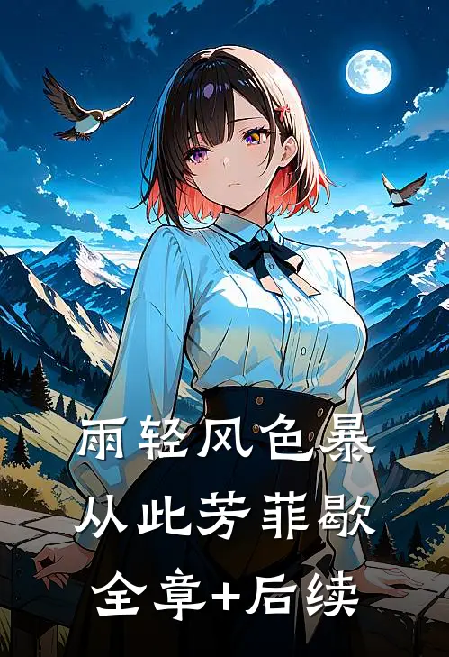 雨轻风色暴，从此芳菲歇:全章+后续