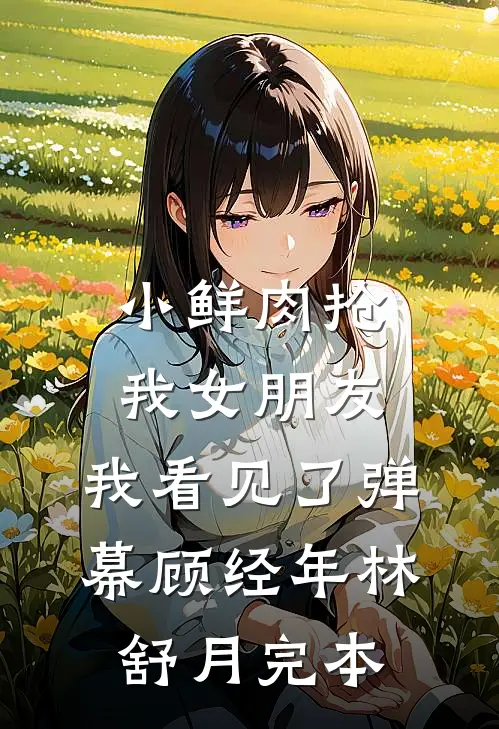 爱恨如霜，从此天各一方全文章节