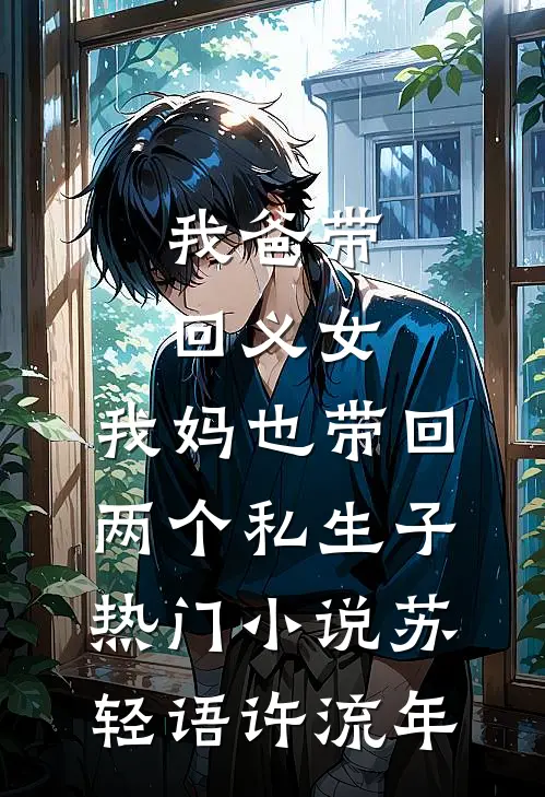 我爸带回义女，我妈也带回两个私生子热门小说苏轻语许流年