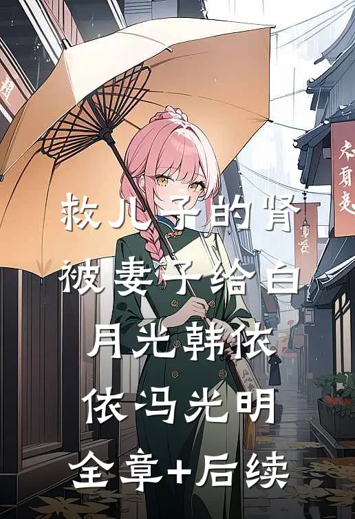 救儿子的肾被妻子给白月光韩依依冯光明:全章+后续