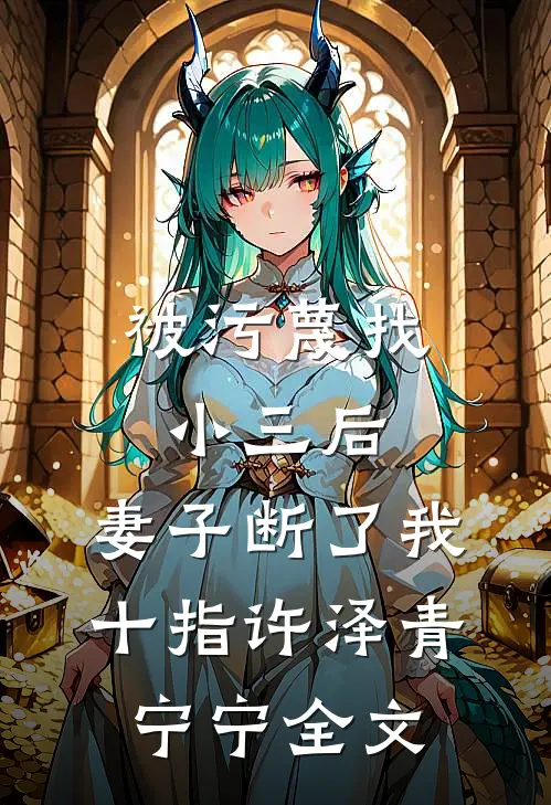 被污蔑找小三后，妻子断了我十指许泽青宁宁全文