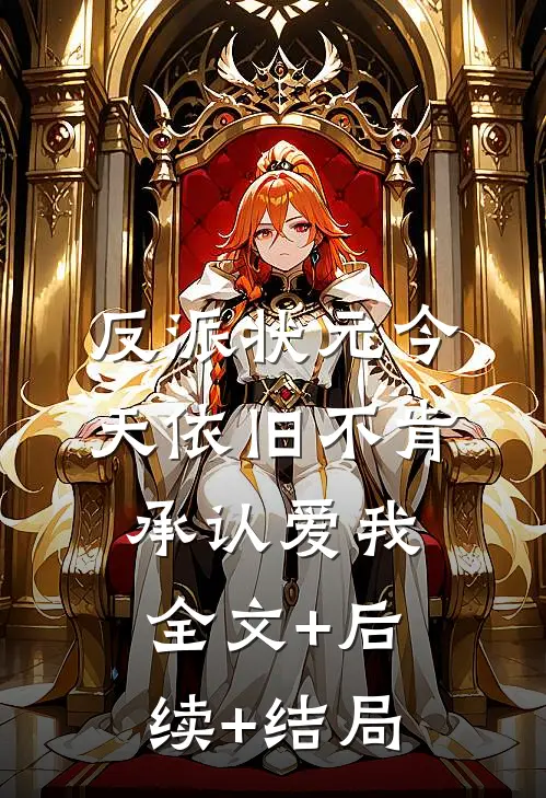 反派状元今天依旧不肯承认爱我:全文+后续+结局