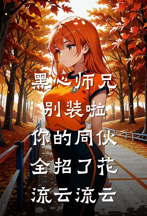 黑心师兄别装啦，你的同伙全招了(花流云流云)