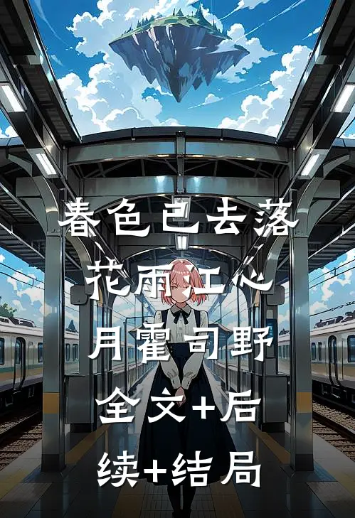 春色已去落花雨江心月霍司野:全文+后续+结局