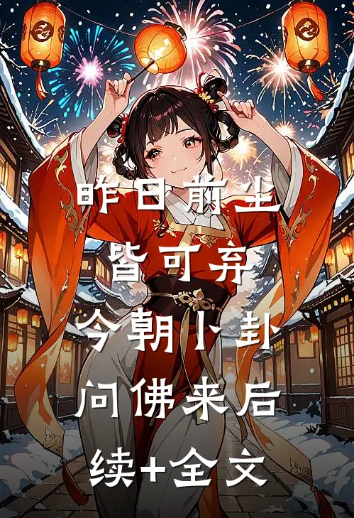 昨日前尘皆可弃，今朝卜卦问佛来后续+全文