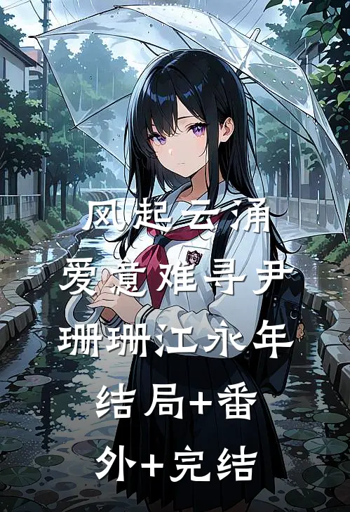 风起云涌, 爱意难寻尹珊珊江永年结局+番外+完结