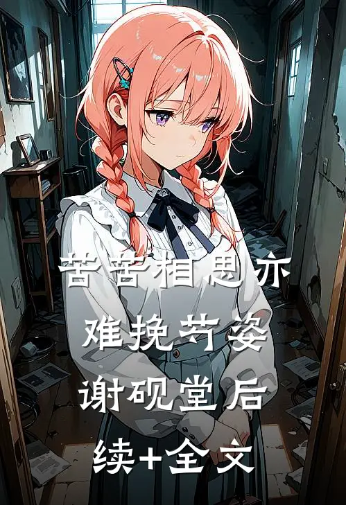 苦苦相思亦难挽芍姿谢砚堂后续+全文