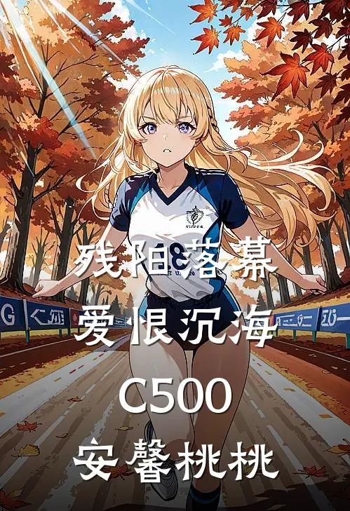 残阳落幕，爱恨沉海C500安馨桃桃