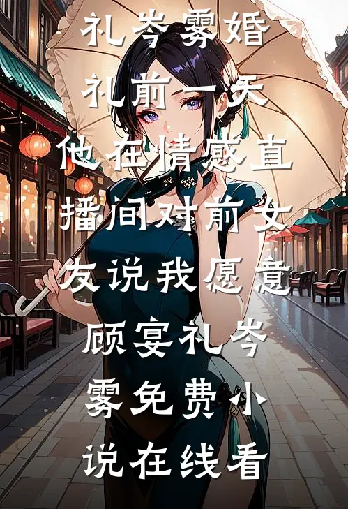 真千金上门，我连夜跑路后全家摆烂了