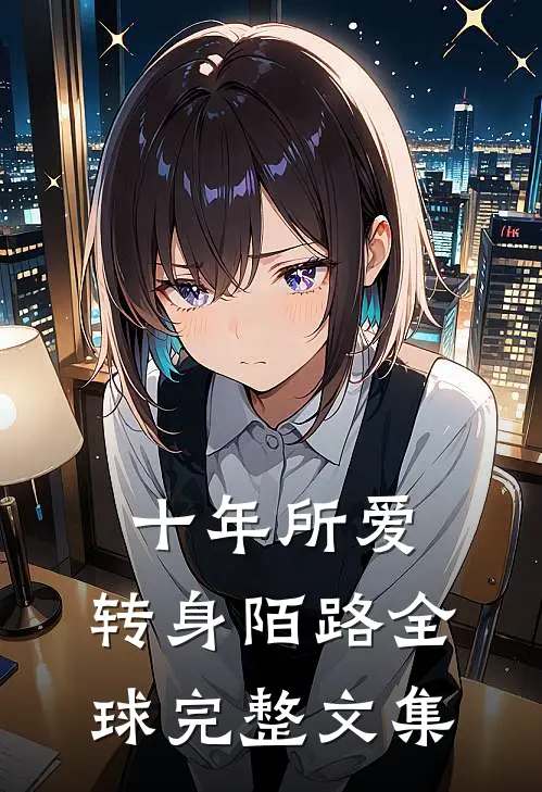 十年所爱，转身陌路全球完整文集