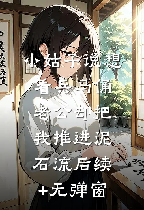 小姑子说想看兵马俑，老公却把我推进泥石流后续+无弹窗