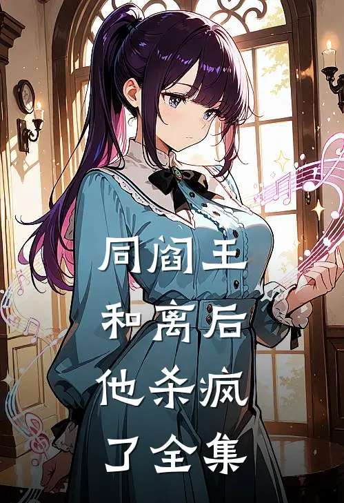 同阎王和离后，他杀疯了全集