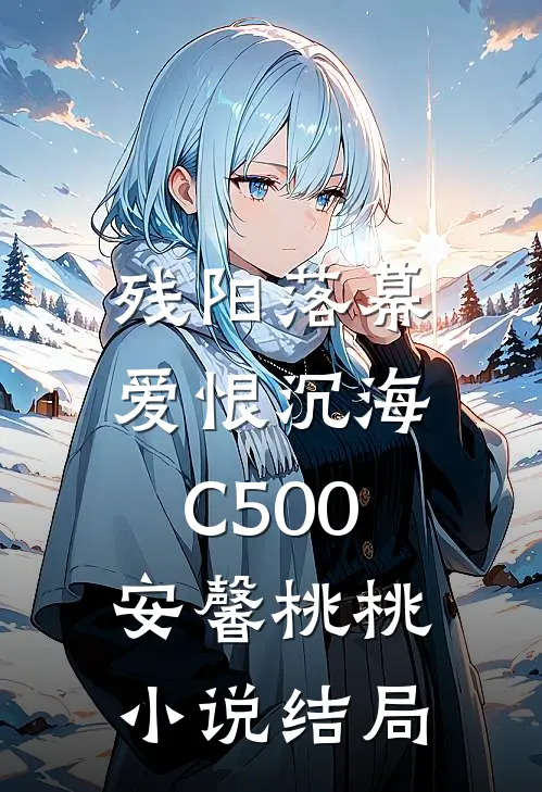 残阳落幕，爱恨沉海C500安馨桃桃小说结局