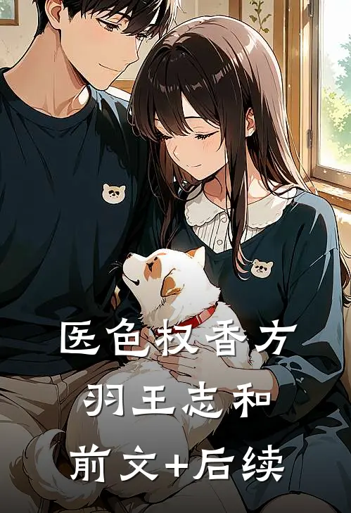 医色权香方羽王志和:前文+后续