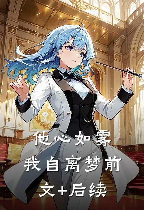 他心如雾，我自离梦前文+后续
