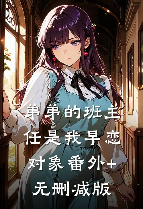 弟弟的班主任是我早恋对象番外+无删减版