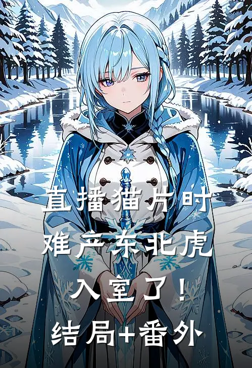 直播猫片时，难产东北虎入室了！:结局+番外