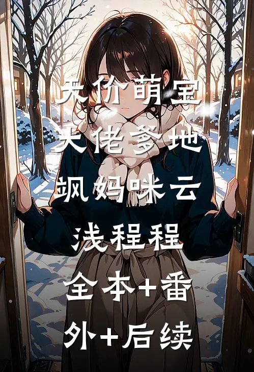 天价萌宝：大佬爹地飒妈咪云浅程程:全本+番外+后续