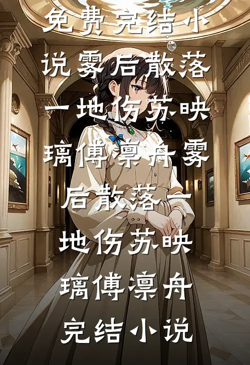 怀孕后我才知道自己是小三，我选择离开老公全家被判无期试读