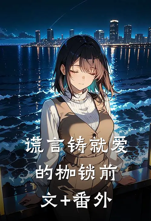 谎言铸就爱的枷锁前文+番外