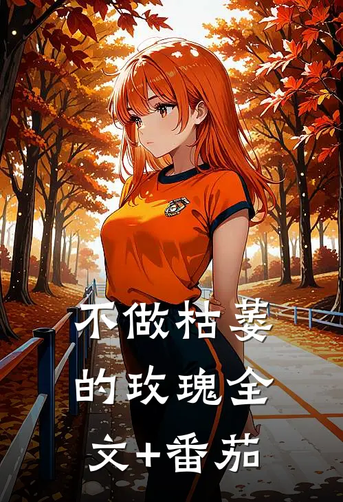 不做枯萎的玫瑰全文+番茄