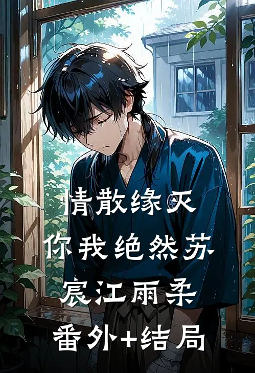 情散缘灭，你我绝然苏宸江雨柔:(番外)+(结局)