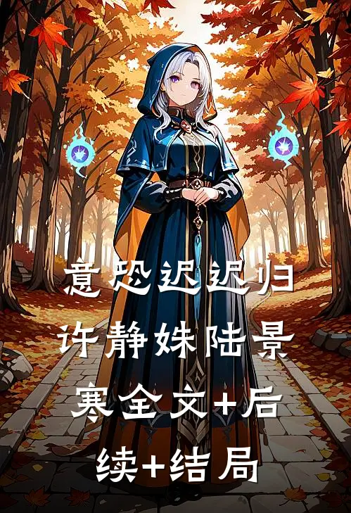 意恐迟迟归许静姝陆景寒全文+后续+结局