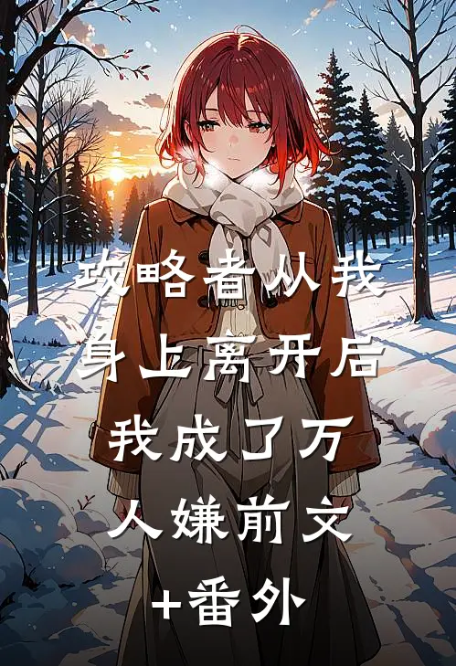 攻略者从我身上离开后，我成了万人嫌前文+番外