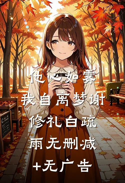 他心如雾，我自离梦谢修礼白疏雨无删减+无广告