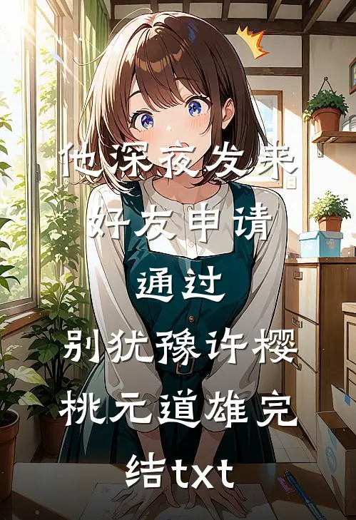 此后山水不相逢顾星衍裴知语完结文