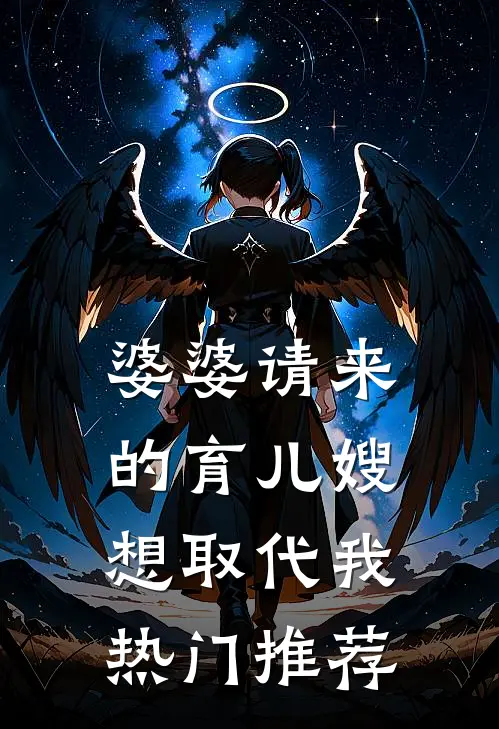 婆婆请来的育儿嫂想取代我热门推荐