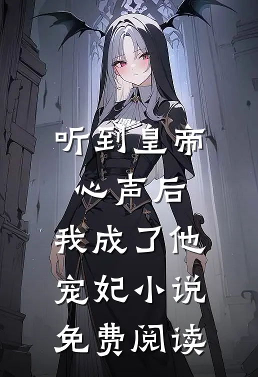 听到皇帝心声后，我成了他宠妃小说免费阅读