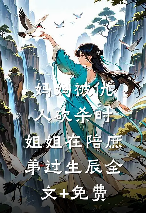 妈妈被仇人砍杀时，姐姐在陪庶弟过生辰全文+免费