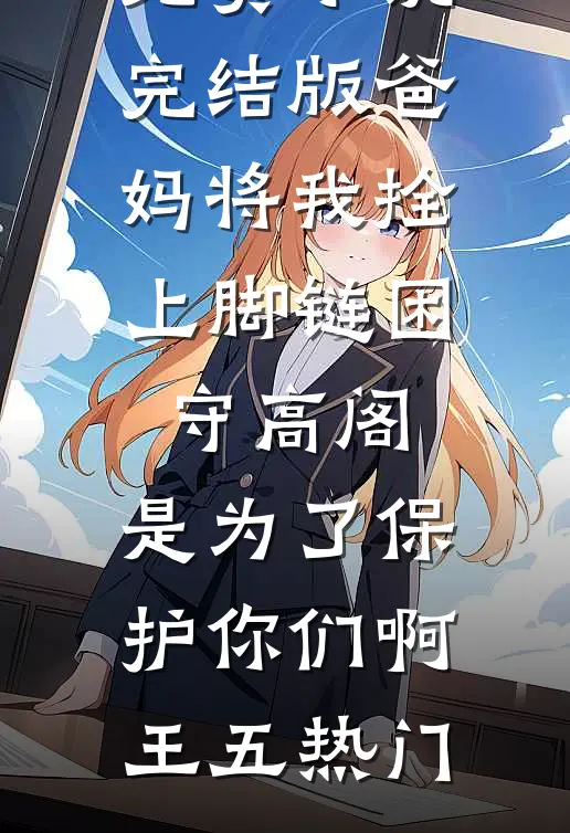 刚离婚认亲司令，禁欲军官缠上她完整阅读