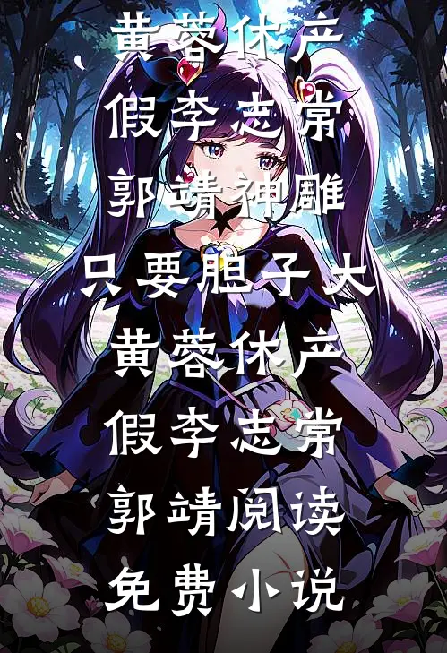 十年花开，零落成泥未删减版